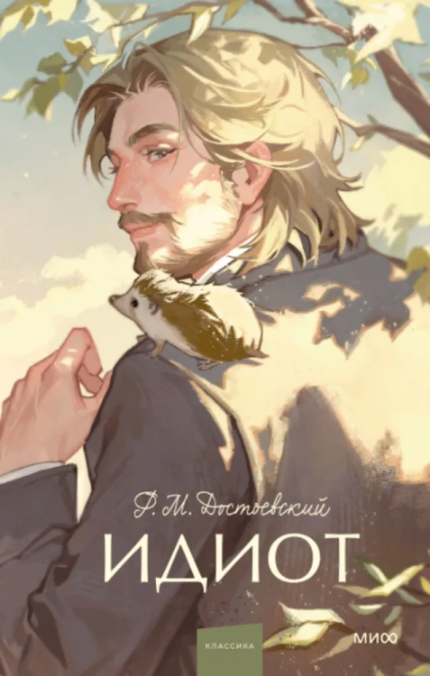 Idiot. Vechnyye istorii. Young Adult | Dostoevskiy Fedor