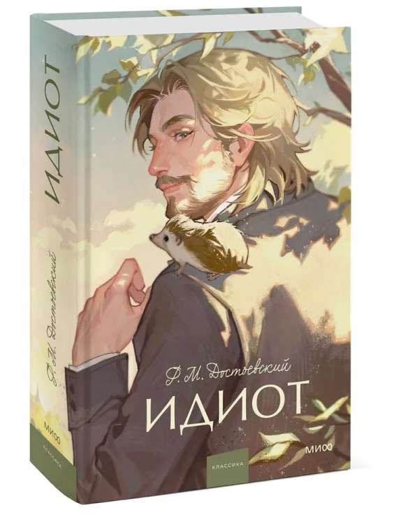 Idiot. Vechnyye istorii. Young Adult | Dostoevskiy Fedor