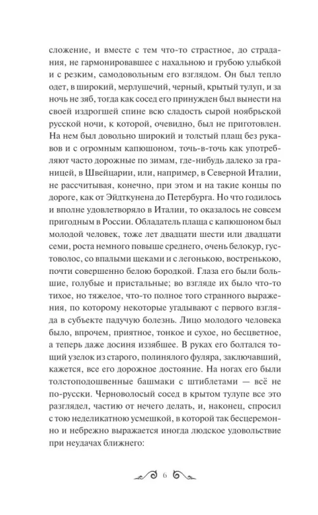 Idiot. Vechnyye istorii. Young Adult | Dostoevskiy Fedor