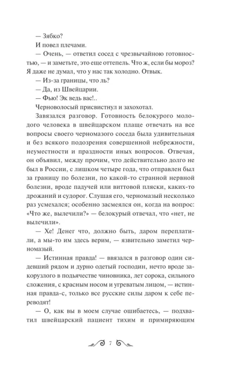 Idiot. Vechnyye istorii. Young Adult | Dostoevskiy Fedor