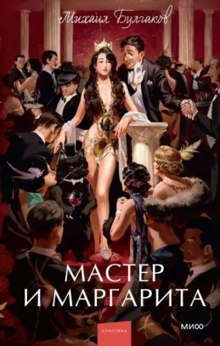 Master i Margarita. Vechnyye istorii. Young Adult | Bulgakov Mikhail