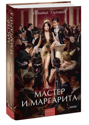 Master i Margarita. Vechnyye istorii. Young Adult | Bulgakov Mikhail