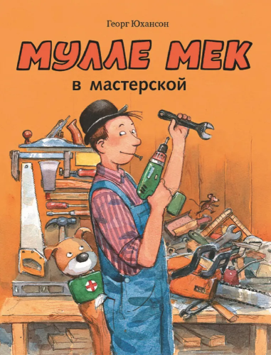 Mulle Mek v masterskoy | Yukhanson Georg