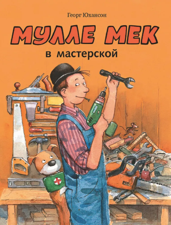 Mulle Mek v masterskoy | Yukhanson Georg