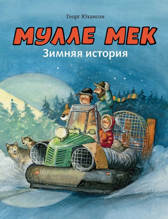 Mulle Mek. Zimnyaya istoriya | Yukhanson Georg