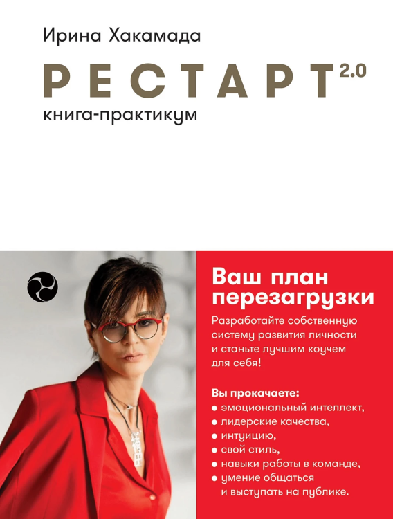 Restart 2.0: Kniga-praktikum. Vash plan perezagruzki | Irina Khakamada