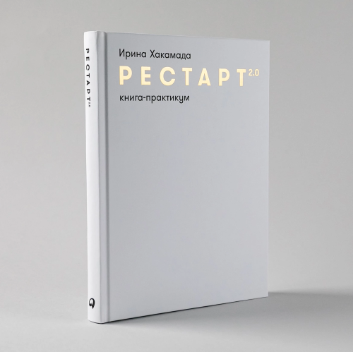 Restart 2.0: Kniga-praktikum. Vash plan perezagruzki | Irina Khakamada