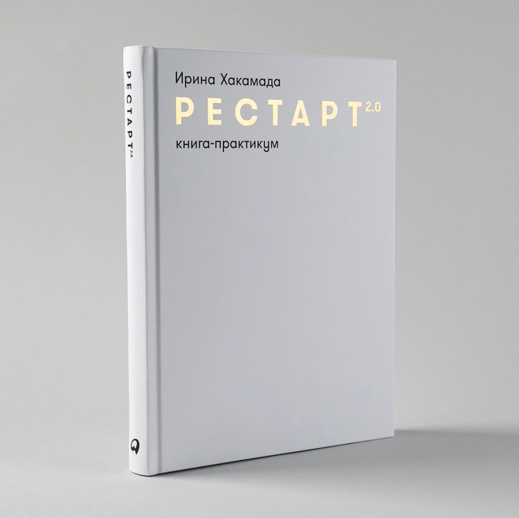 Restart 2.0: Kniga-praktikum. Vash plan perezagruzki | Irina Khakamada