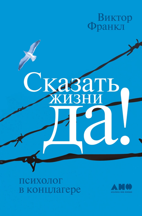 Skazat' zhizni "DA!": psikholog v kontslagere | Viktor Frankl
