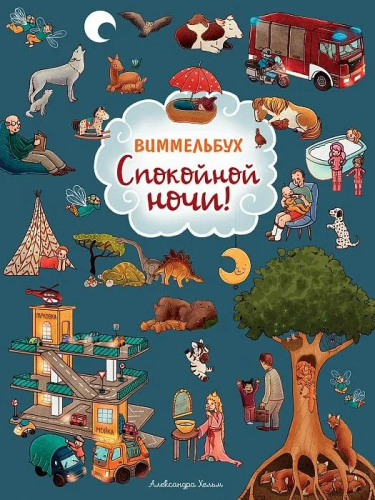 Spokoynoy nochi. Vimmelbuch