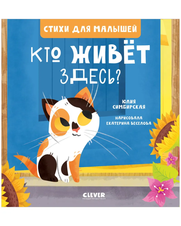 Stikhi dlya malyshey. Kto zhivet zdes'? | Yuliya Simbirskaya