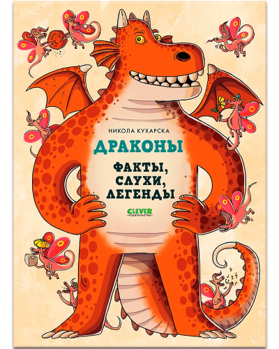 Entsiklopediya volshebnykh sushchestv. Drakony. Fakty, slukhi i legendy | Kukharska Nikola