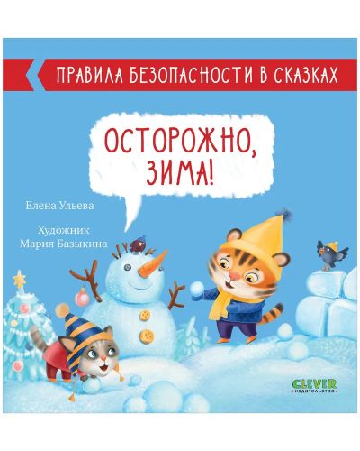 Pravila bezopasnosti v skazkakh. Ostorozhno, zima! | Ul'yeva Ye.