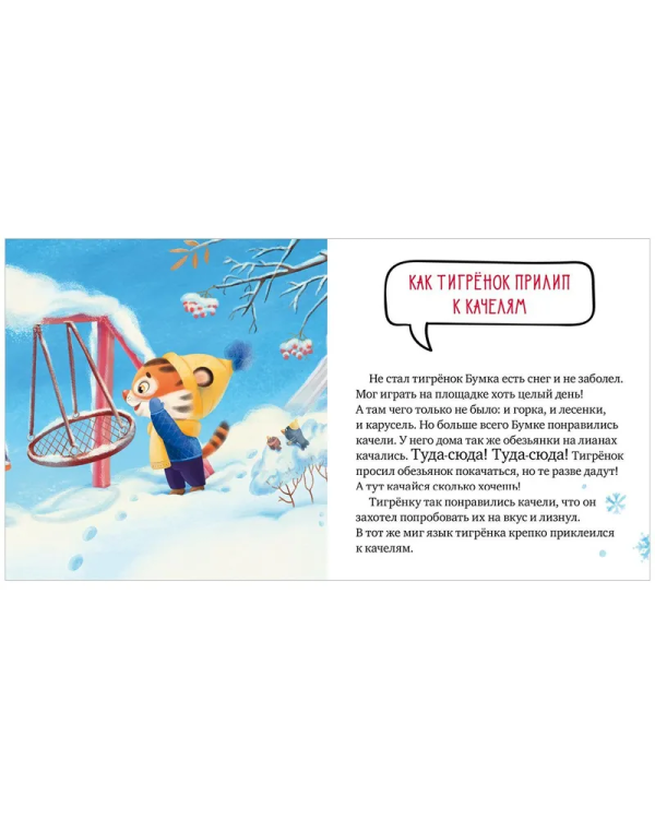 Pravila bezopasnosti v skazkakh. Ostorozhno, zima! | Ul'yeva Ye.