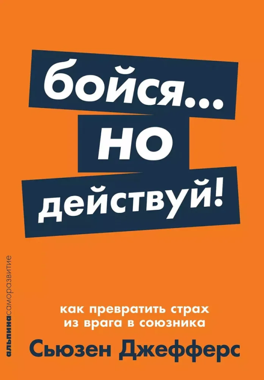 Boysya... no deystvuy! Kak prevratit' strakh iz vraga v soyuznika