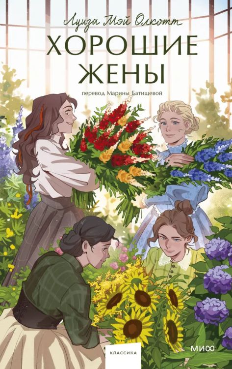 Khoroshiye zheny. Vechnyye istorii. Young Adult | Louisa May Alcott