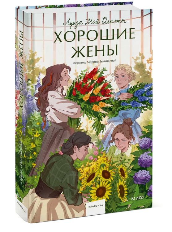 Khoroshiye zheny. Vechnyye istorii. Young Adult | Louisa May Alcott