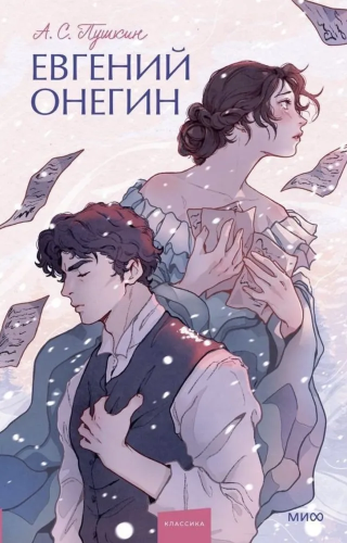 Yevgeniy Onegin. Vechnyye istorii. Young Adult | Pushkin A.