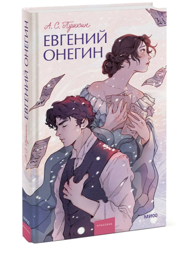 Yevgeniy Onegin. Vechnyye istorii. Young Adult | Pushkin A.