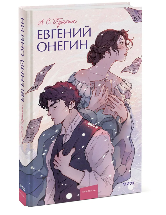Yevgeniy Onegin. Vechnyye istorii. Young Adult | Pushkin A.