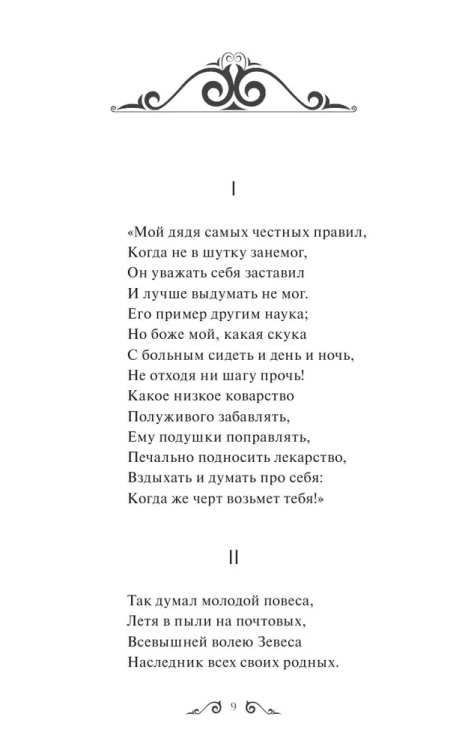 Yevgeniy Onegin. Vechnyye istorii. Young Adult | Pushkin A.