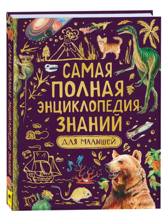 Samaya polnaya entsiklopediya znaniy dlya malyshey