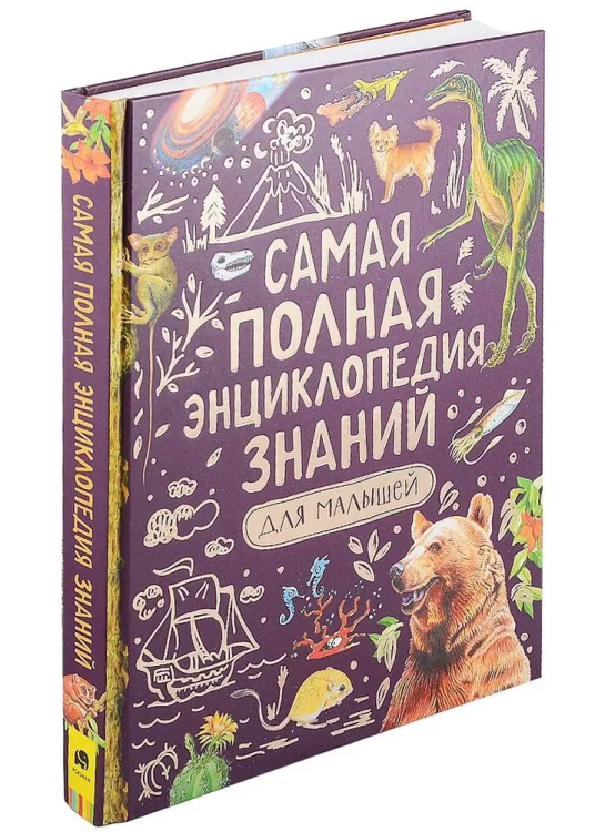 Samaya polnaya entsiklopediya znaniy dlya malyshey