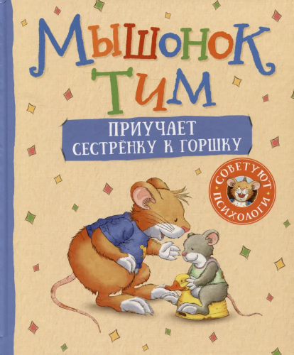 Myshonok Tim priuchayet sestrenku k gorshku | Anna Casalis