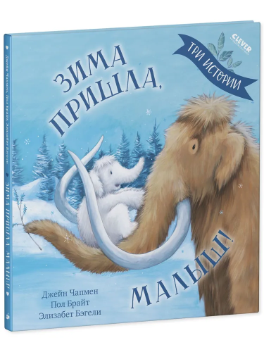 Zima prishla, malysh! Tri istorii | Dzheyn Chapmen