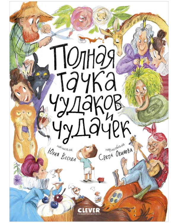 Polnaya tachka chudakov i chudachek. Stikhi | Vesova Yu.