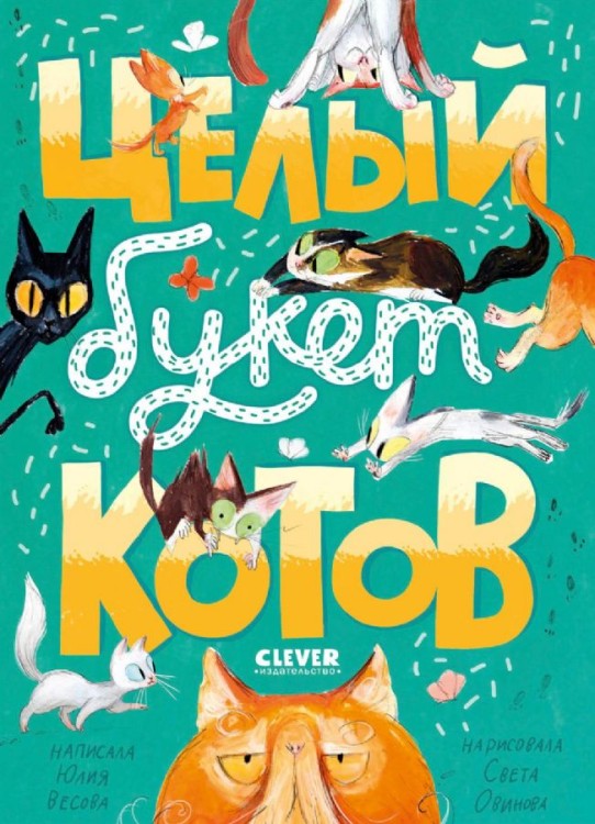 Tselyy buket kotov. Stikhi | Vesova Yu.