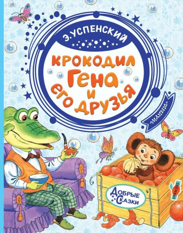 Krokodil Gena i yego druz'ya | Uspenskiy Eduard