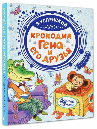 Krokodil Gena i yego druz'ya | Uspenskiy Eduard