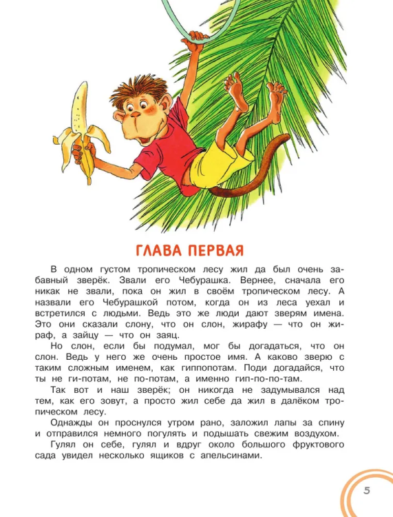 Krokodil Gena i yego druz'ya | Uspenskiy Eduard
