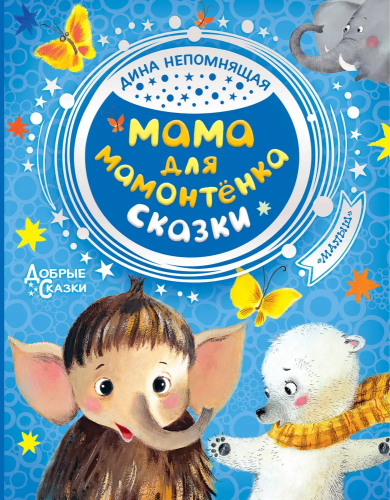 Mama dlya mamontenka. Skazki | Nepomnyashchaya Dina