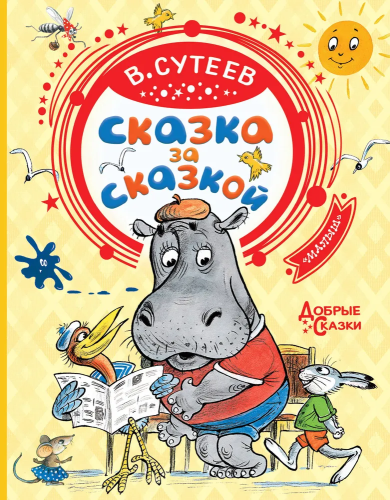 Skazka za skazkoy | V. Suteyev