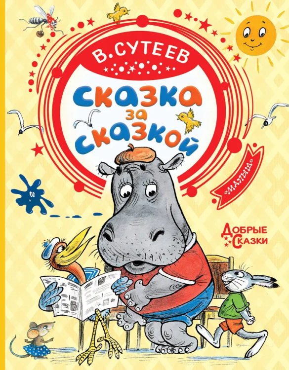 Skazka za skazkoy | V. Suteyev