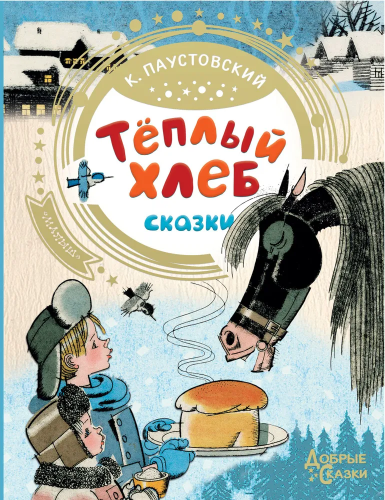 Tyoplyy khleb | Paustovskiy K.