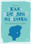 Kak vzrosleyut mal`chiki