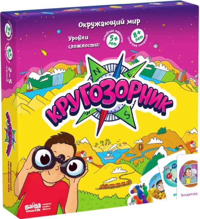 Igra. Banda umnikov. Krugozornik