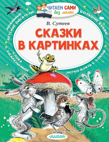 Skazki v kartinkah. Chitaem sami bez mamy | Suteev V,