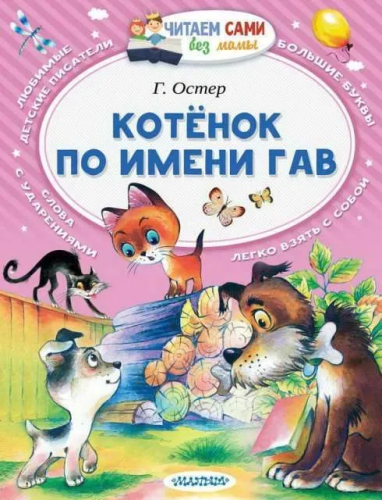 Kotenok po imeni Gav. Chitaem sami bez mamy | G. Oster