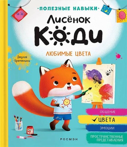 Lisonok Kodi. Lyubimyye tsveta (Tsveta)