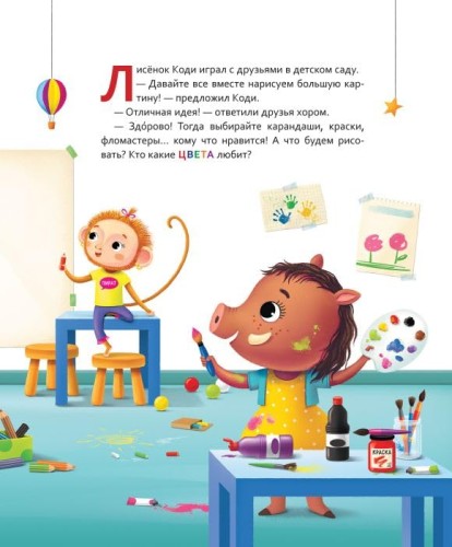Lisonok Kodi. Lyubimyye tsveta (Tsveta)