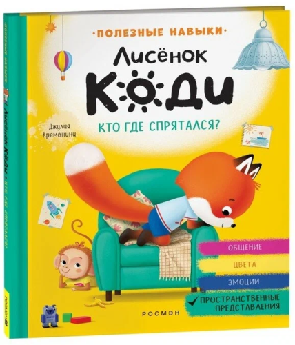 Lisonok Kodi. Kto gde spryatalsya? (Prostranstvennyye predstavleniya)