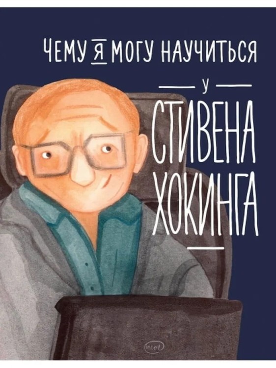 Chemu ya mogu nauchit'sya u Stivena Khokinga