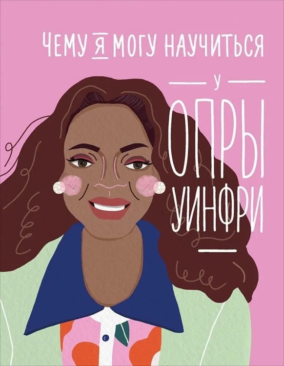 Chemu ya mogu nauchit'sya u Opry Winfrey