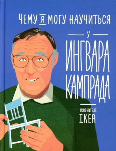 Chemu ya mogu nauchit'sya u Ingvara Kamprada