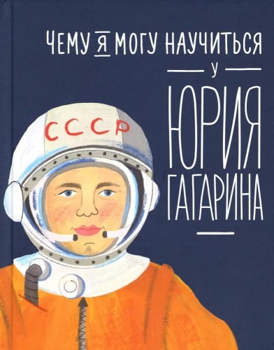 Chemu ya mogu nauchit'sya u Yuriya Gagarina