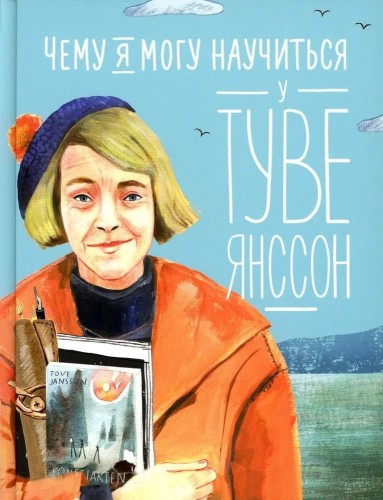 Chemu ya mogu nauchit'sya u Tuve Yansson